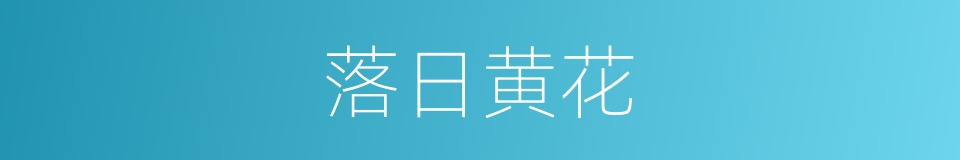 落日黄花的同义词