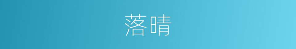 落晴的同义词