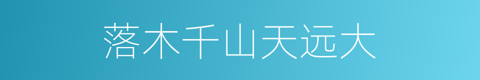落木千山天远大的同义词
