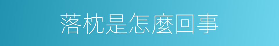 落枕是怎麼回事的同義詞
