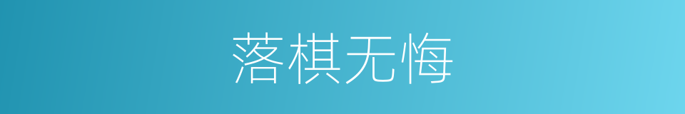 落棋无悔的意思