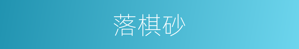 落棋砂的同义词