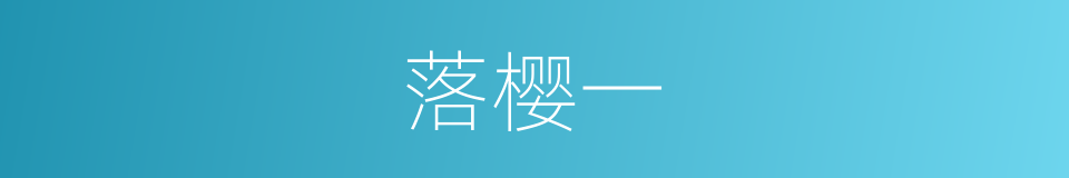 落樱一的同义词