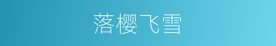 落樱飞雪的同义词