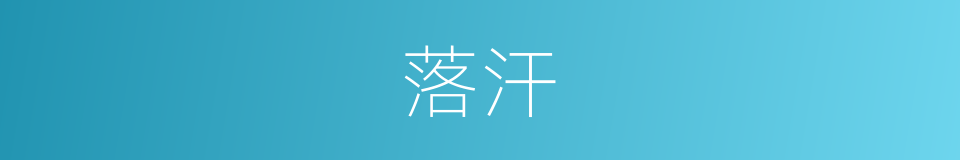 落汗的意思