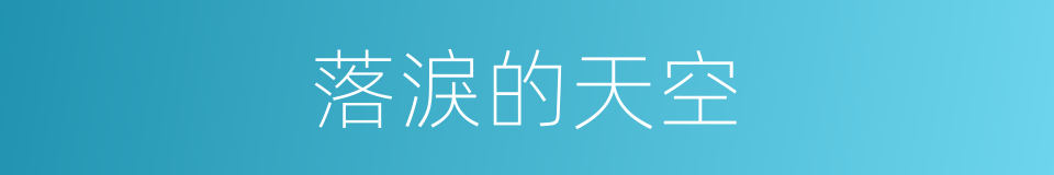 落淚的天空的同義詞