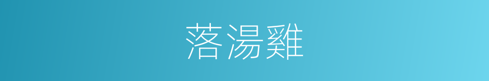 落湯雞的意思