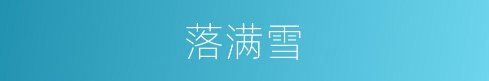 落满雪的同义词
