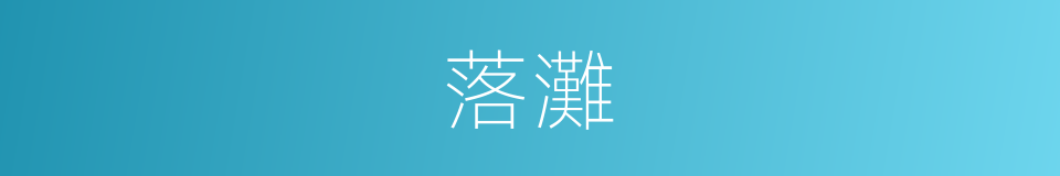 落灘的同義詞