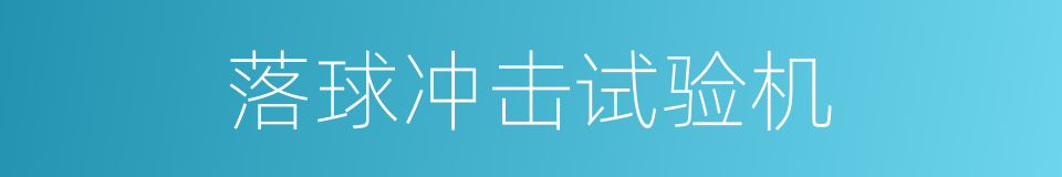 落球冲击试验机的同义词