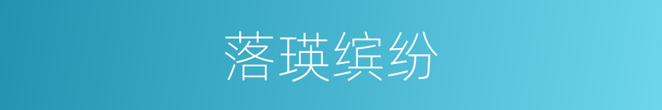 落瑛缤纷的意思