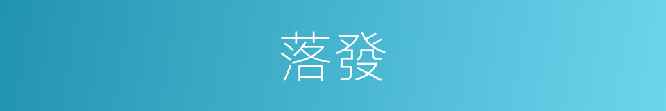 落發的意思