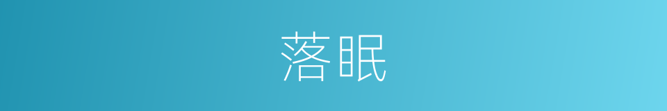 落眠的同义词