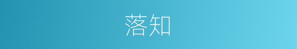 落知的同义词