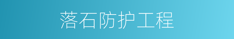落石防护工程的同义词