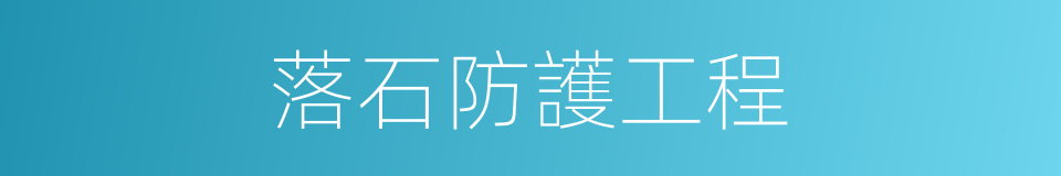 落石防護工程的同義詞