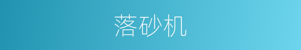 落砂机的同义词