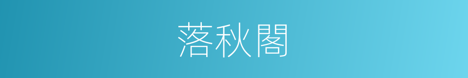 落秋閣的同義詞
