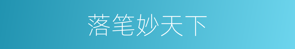 落笔妙天下的意思