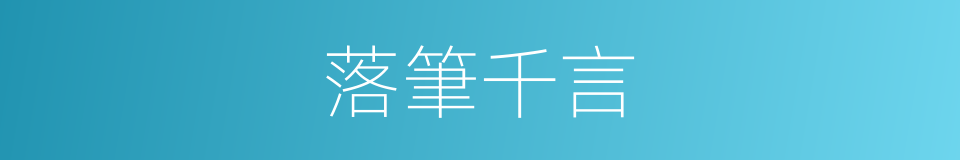 落筆千言的同義詞