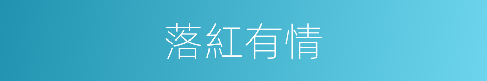 落紅有情的同義詞