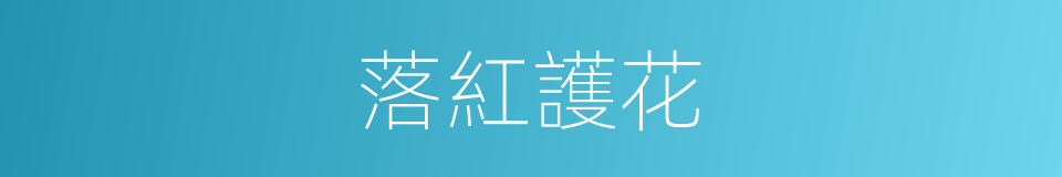 落紅護花的同義詞