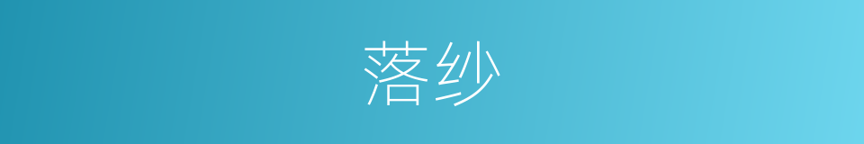 落纱的意思