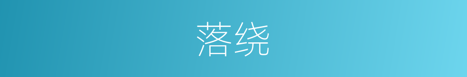 落绕的同义词