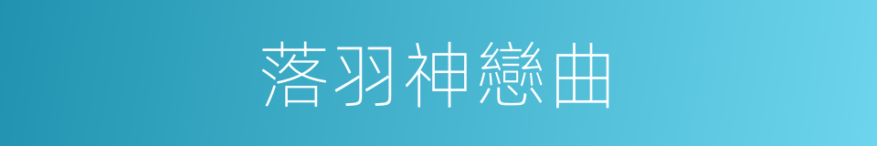 落羽神戀曲的同義詞