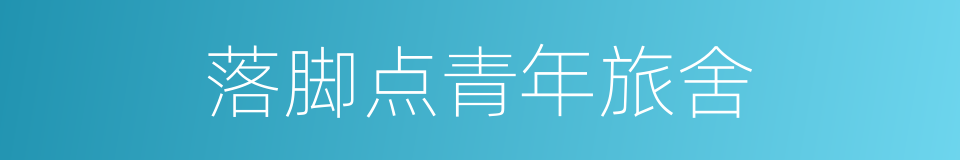 落脚点青年旅舍的同义词