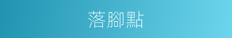 落腳點的意思