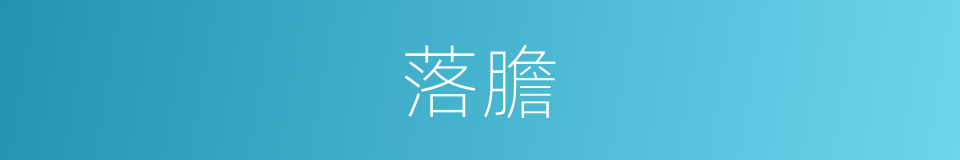 落膽的意思