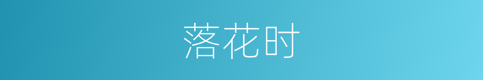 落花时的同义词