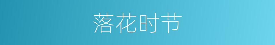 落花时节的意思