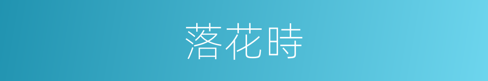 落花時的同義詞