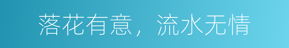 落花有意，流水无情的同义词