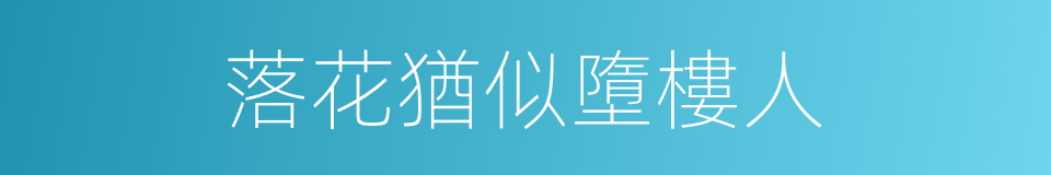 落花猶似墮樓人的同義詞