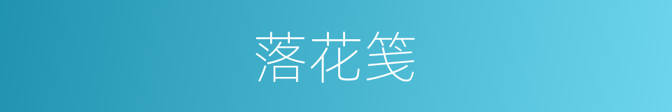 落花笺的同义词