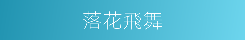 落花飛舞的同義詞