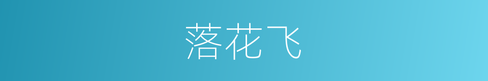 落花飞的同义词