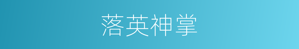 落英神掌的同义词