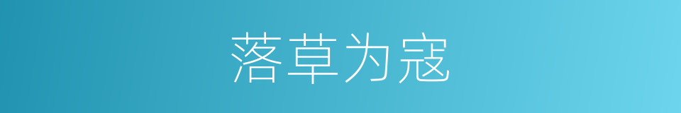 落草为寇的意思