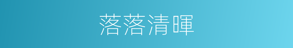 落落清暉的同義詞