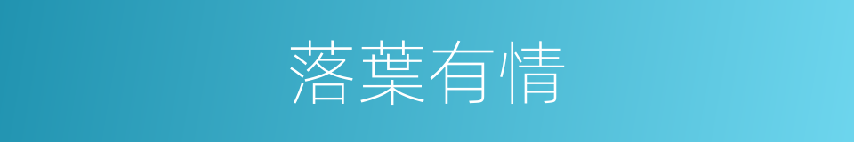 落葉有情的同義詞