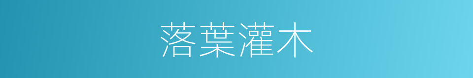 落葉灌木的同義詞