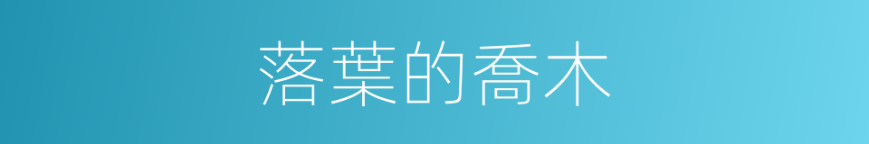 落葉的喬木的同義詞