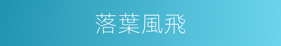 落葉風飛的同義詞