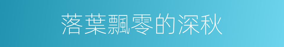 落葉飄零的深秋的同義詞