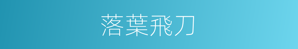 落葉飛刀的同義詞