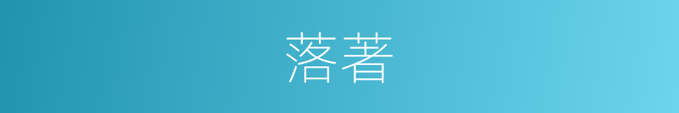 落著的意思
